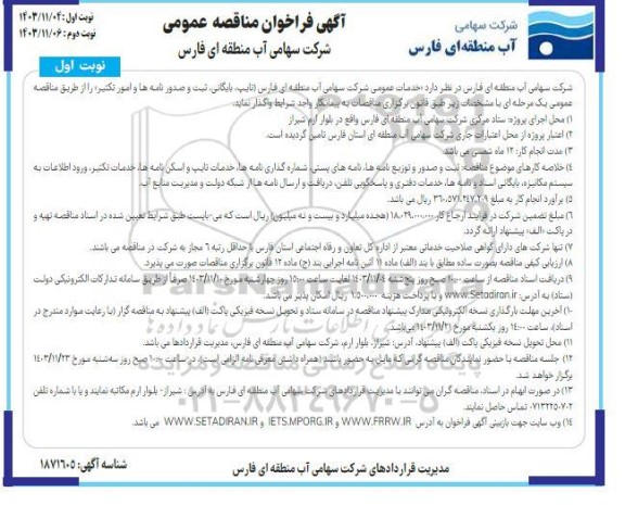 آگهی فراخوان مناقصه عمومی خدمات عمومی 
