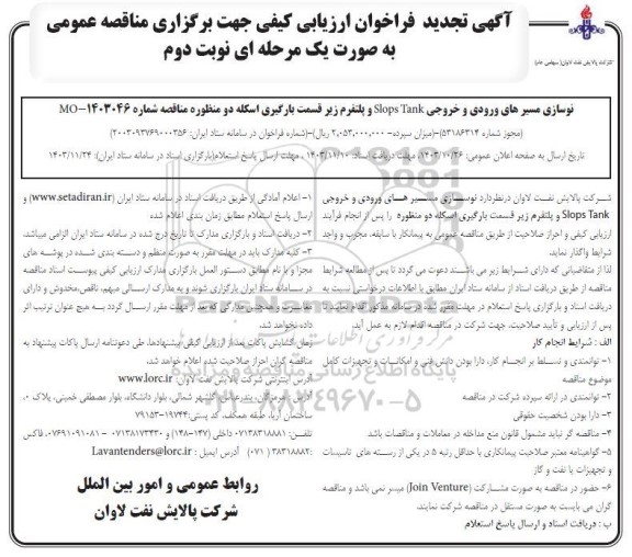 تجدید مناقصه نوسازی مسیرهای ورودی و خروجی Slops Tank و پلتفرم زیر قسمت بارگیری اسکله-- نوبت دوم