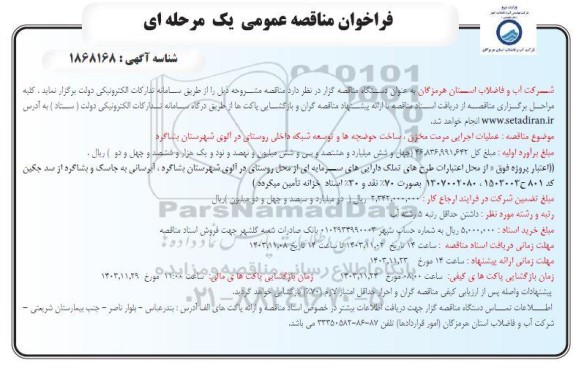 مناقصه عملیات اجرایی مرمت مخزن، ساخت حوضچه ها و توسعه شبکه داخلی روستا