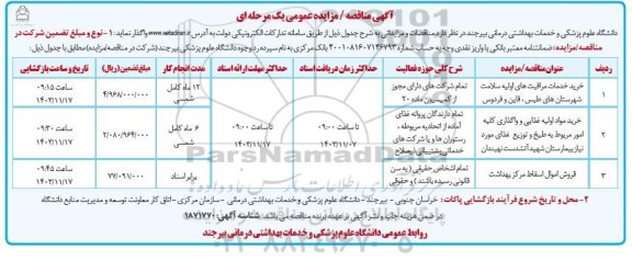 مناقصه و مزایده فروش اموال اسقاط مرکز بهداشت...