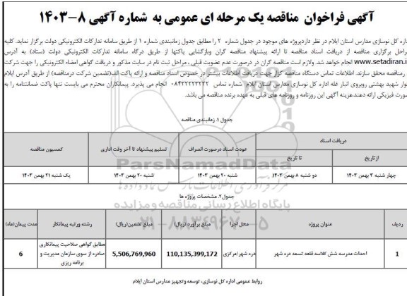 مناقصه احداث مدرسه شش کلاسه 