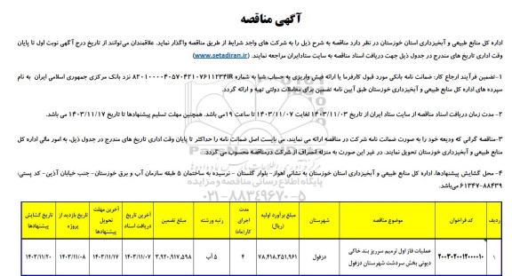 مناقصه عملیات فاز اول ترمیم سرریز بند خاکی دیونی 