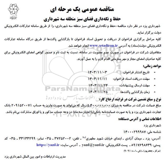 مناقصه حفظ و نگهداری فضای سبز منطقه سه شهرداری