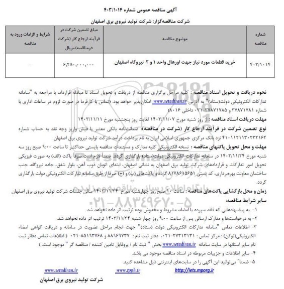 مناقصه خرید قطعات مورد نیاز جهت اورهال واحد 1 و 2 نیروگاه