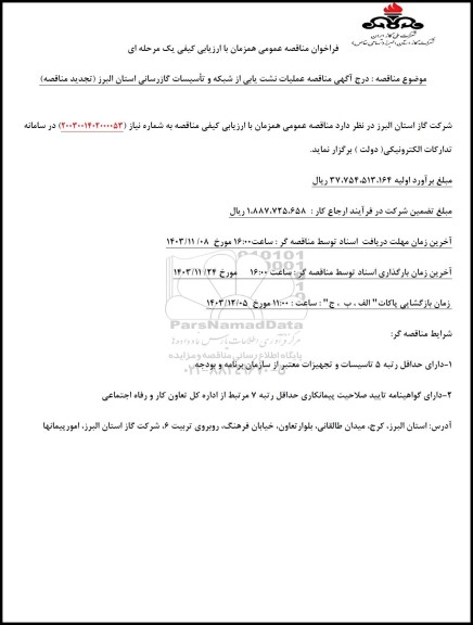 فراخوان مناقصه عمومی عملیات نشت یابی از شبکه و تاسیسات گازرسانی تجدید 