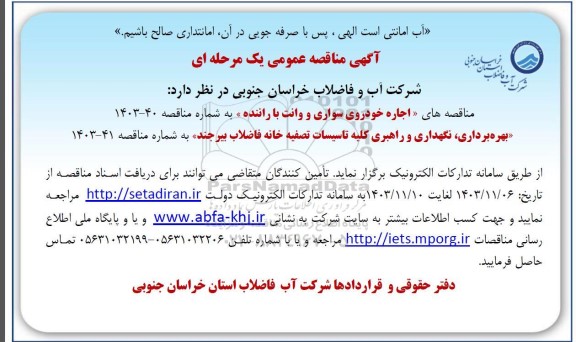 آگهی مناقصه عمومی اجاره خودروی سواری و وانت با راننده...