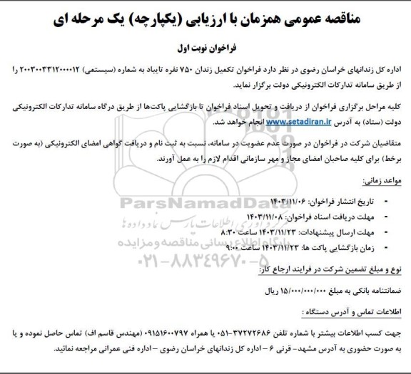 فراخوان مناقصه تکمیل زندان 750 نفره تایباد