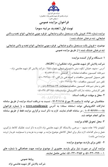 تجدید مرتبه سوم مزایده فروش پالت مستعمل سالم و ضایعاتی، قرقره چوبی ضایعاتی، انواع تخته و باکس ضایعاتی، تنه درختان خشک شده