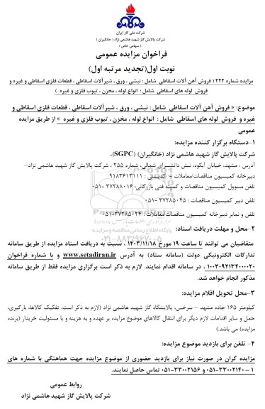 مزایده فروش آهن آلات اسقاطی ...تجدید