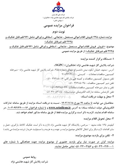 فراخوان مزایده عمومی فروش اقلام اموالی مستعمل ، ضایعاتی ، اسقاطی و اوراقی نوبت دوم