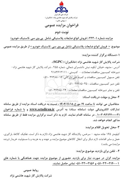 مزایده فروش انواع ضایعات پلاستیکی شامل پی وی سی لاستیک خودرو- نوبت دوم