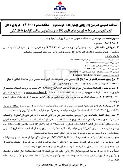 مناقصه خرید پره های ثابت کمپرسور مربوط به توربین های گازی W105 ... / نوبت دوم