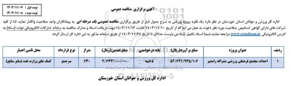 مناقصه احداث مجتمع فرهنگی ورزشی ...