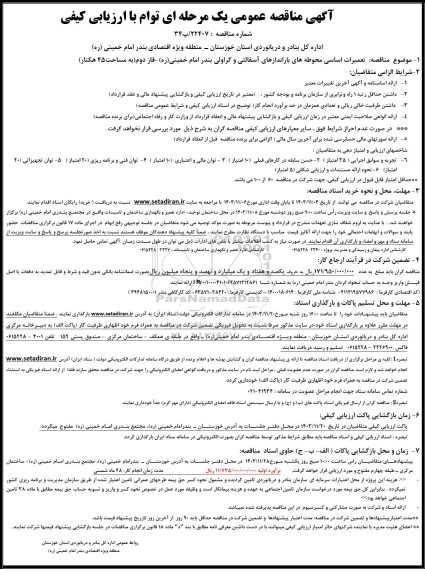 مناقصه عمومی تعمیرات اساسی محوطه های باراندازهای آسفالتی و گراولی