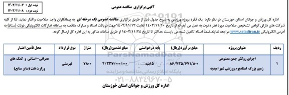 مناقصه اجرای روکش چمن مصنوعی زمین بزرگ استادیوم ورزشی شهر 