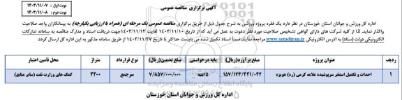 مناقصه احداث و تکمیل استخر سرپوشیده علامه کرمی (ره) 