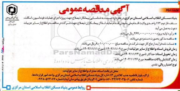 مناقصه پروژه اجرای عملیات فونداسیون، اسکلت، سقف- نوبت دوم