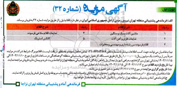 مزایده فروش ماشین آلات سبک و سنگین و ...