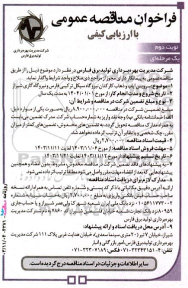 مناقصه سرویس ایاب و ذهاب کارکنان - نوبت دوم 