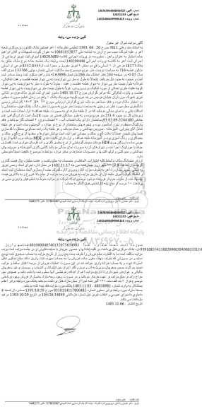 مزایده فروش یک قطعه خانه نوع ملک طلق به پلاک 18177 فرعی از 1 اصلی 