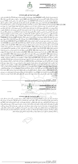 مزایده چهار سهم مشاع از یکصد و دوازده سهم ششدانگ یک قطعه مزرعه