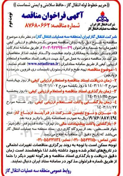مناقصه تهیه،طبخ و اداره رستوران تاسیسات نوبت دوم 