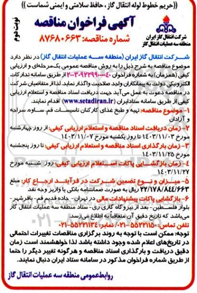 مناقصه تهیه و طبخ  غذای کارکنان تاسیسات .. نوبت دوم 