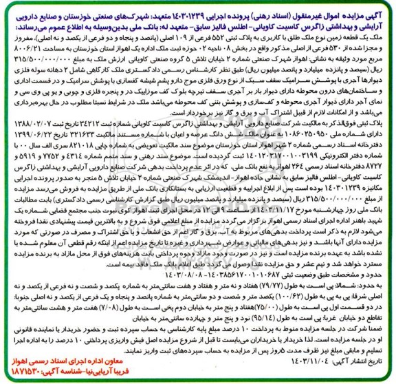مزایده فروش یک قطعه زمین به پلاک ثبتی 552 فرعی از 109 اصلی