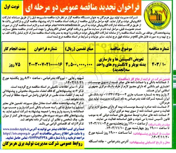 مناقصه تعویض اکسپنشن ها و بازسازی بدنه بویلر و لانگستروم های واحد سه - تجدید 