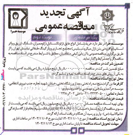 تجدید مناقصه عمومی خرید شامل انواع عایق (ژئوتکستایل، ژئوممبران، شلنگ تزریق و واتر استاپ)...- نوبت دوم