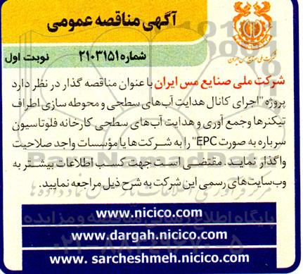 مناقصه اجرای کانال هدایت آبهای سطحی و محوطه سازی اطراف تیکنرها..