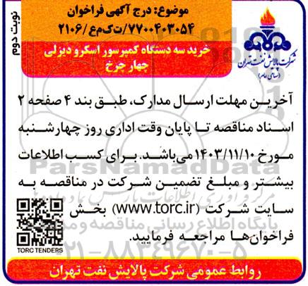 مناقصه خرید سه دستگاه کمپرسور اسکرو دیزلی چهارچرخ - نوبت دوم