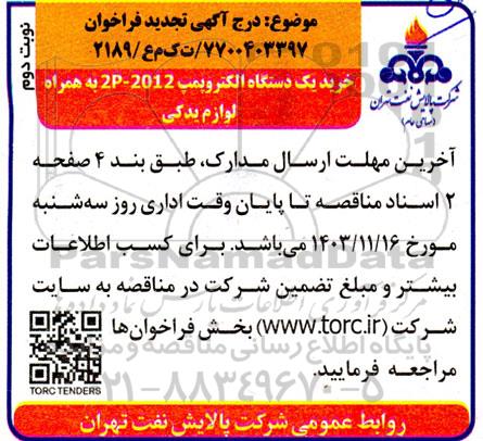 تجدید مناقصه خرید یک دستگاه الکتروپمپ 2012- 2P به همراه لوازم یدکی- نوبت دوم
