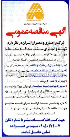 آگهی مناقصه عمومی  تهیه و اجرای سقف كاذب ( كناف) 