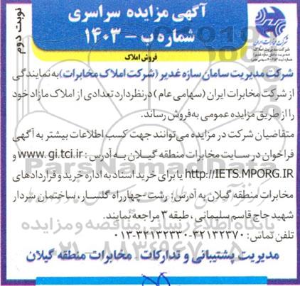 مزایده فروش املاک- نوبت دوم