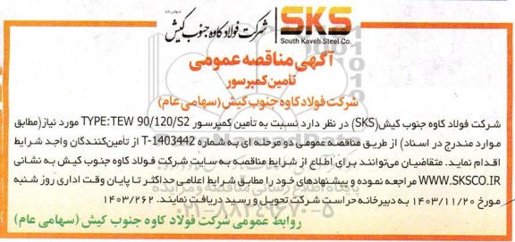 مناقصه عمومی تامین کمپرسور