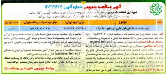 مناقصه تهیه و نصب حفاظ های طولی فلزی در سطح منطقه یک