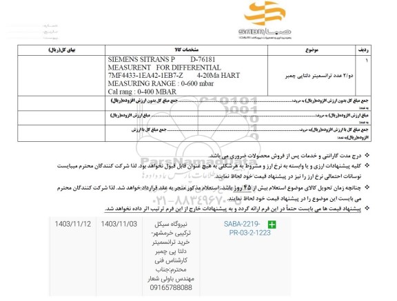 استعلام دو عدد ترانسمیتر دلتاپی چمبر