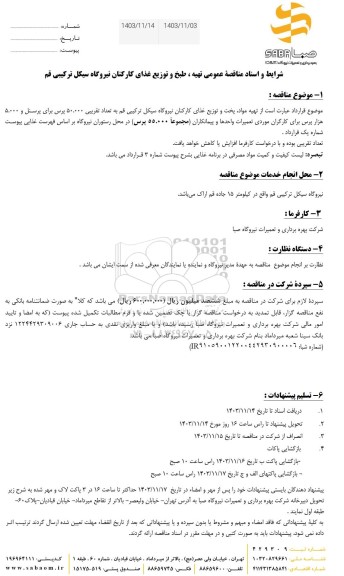  شرایط و اسناد مناقصه عمومی تهیه ، طبخ و توزیع غذای 