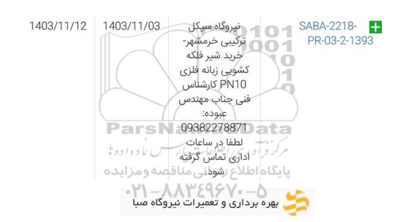 استعلام خرید شیر فلکه کشویی زبانه فلزی PN10 