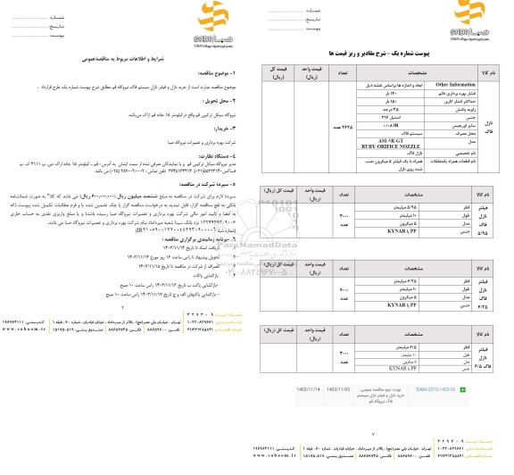مناقصه خرید نازل و فیلتر نازل سیستم فاگ - نوبت دوم 