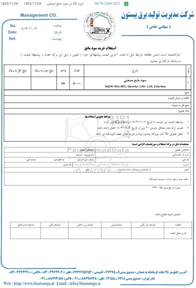 استعلام خرید 50 تن سود مایع صنعتی