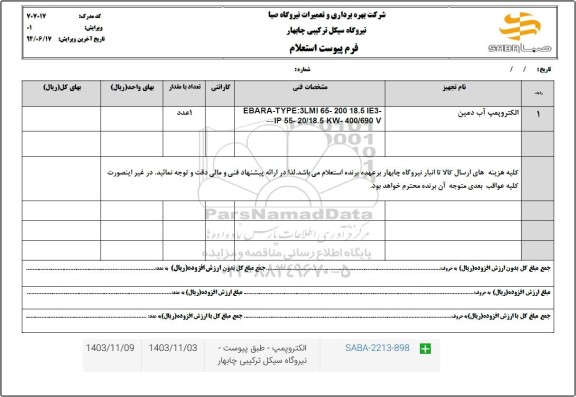 استعلام الکتروپمپ آب دمین 