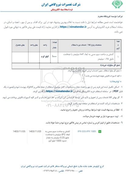 استعلام کشش و ساخت سیم مسی 