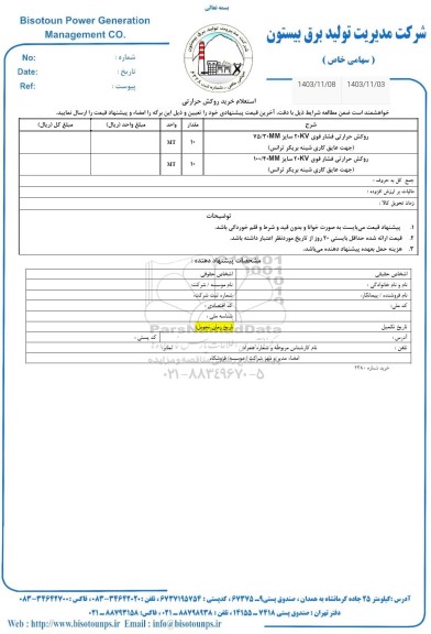 استعلام خرید روکش حرارتی
