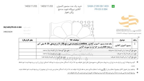 استعلام خرید یک عدد سنسور اکسیژن آنالایزر