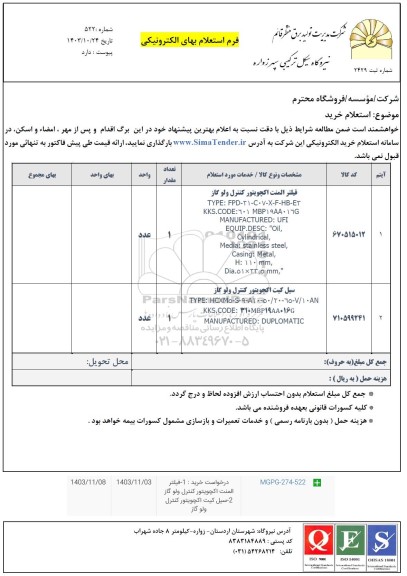 استعلام خرید فیلتر المنت اکچویتور کنترل ولو گاز ...