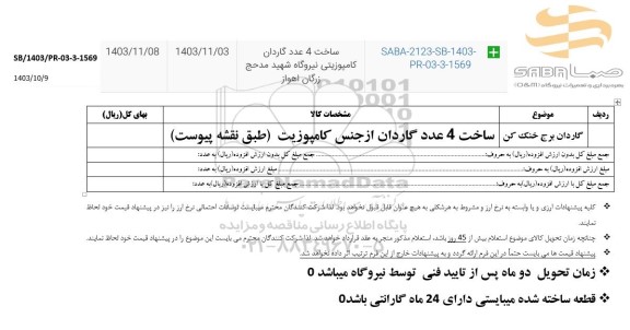 استعلام ساخت 4 عدد گاردان کامپوزیتی 