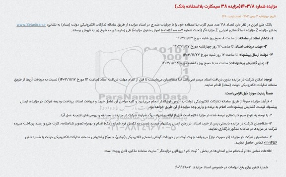 مزایده 38 عدد سیم کارت های بلااستفاده بانک