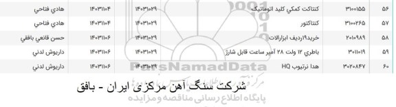 استعلام کنتاکت کمکی کلید اتوماتیک ....